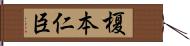 榎本仁臣 Hand Scroll