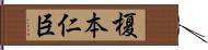 榎本仁臣 Hand Scroll