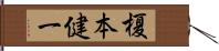 榎本健一 Hand Scroll