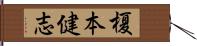 榎本健志 Hand Scroll