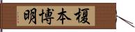 榎本博明 Hand Scroll