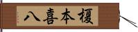 榎本喜八 Hand Scroll