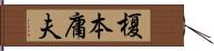 榎本庸夫 Hand Scroll