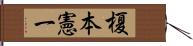 榎本憲一 Hand Scroll