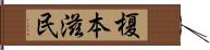 榎本滋民 Hand Scroll