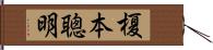 榎本聰明 Hand Scroll