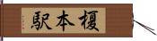 榎本駅 Hand Scroll