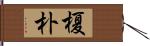 榎;朴 Hand Scroll