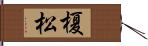 榎松 Hand Scroll