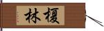 榎林 Hand Scroll