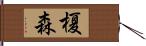 榎森 Hand Scroll