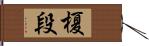 榎段 Hand Scroll