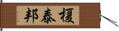 榎泰邦 Hand Scroll