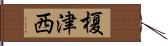 榎津西 Hand Scroll