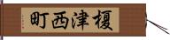 榎津西町 Hand Scroll