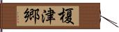 榎津郷 Hand Scroll