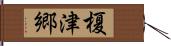 榎津郷 Hand Scroll