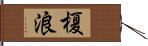 榎浪 Hand Scroll