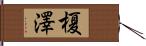 榎澤 Hand Scroll