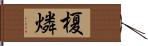 榎燐 Hand Scroll