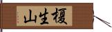 榎生山 Hand Scroll