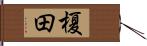 榎田 Hand Scroll