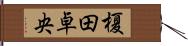 榎田卓央 Hand Scroll