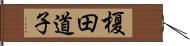 榎田道子 Hand Scroll