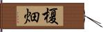 榎畑 Hand Scroll