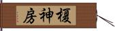 榎神房 Hand Scroll