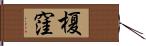 榎窪 Hand Scroll