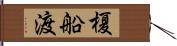 榎船渡 Hand Scroll