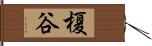 榎谷 Hand Scroll