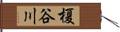 榎谷川 Hand Scroll