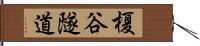 榎谷隧道 Hand Scroll