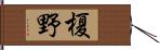 榎野 Hand Scroll