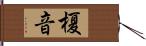 榎音 Hand Scroll