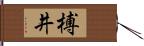 榑井 Hand Scroll