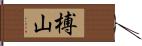 榑山 Hand Scroll