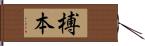 榑本 Hand Scroll