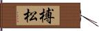 榑松 Hand Scroll