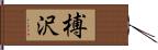 榑沢 Hand Scroll