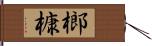 榔槺 Hand Scroll