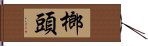 榔頭 Hand Scroll