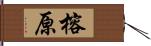 榕原 Hand Scroll