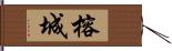 榕城 Hand Scroll