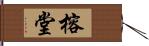 榕堂 Hand Scroll