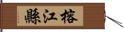 榕江縣 Hand Scroll