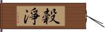 榖淨 Hand Scroll