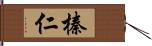 榛仁 Hand Scroll